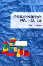 特殊儿童个别化教育 理论、计划、实施