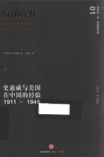 史迪威与美国在中国的经验 1911-1945