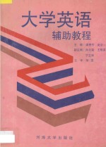 大学英语辅助教程