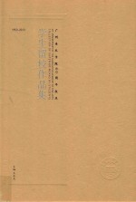 广州美术学院60周年校庆学生留校作品集