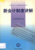 新会计制度讲解