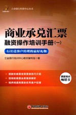商业承兑汇票融资操作培训手册 1