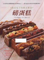 熊谷裕子的甜点教室 磅蛋糕