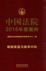 中国法院2016年度案例 婚姻家庭与继承纠纷