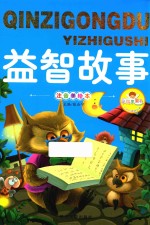 亲子共读好故事 益智故事