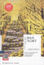 路未央花已遍芳 那些动人的英文诗 汉英对照