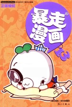 暴走漫画 13