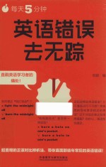 每天5分钟,英语错误去无踪