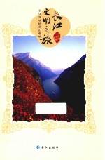长江文明之旅 长江流域的名山奇峡