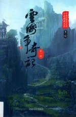 云海争奇记 第1册