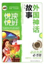 悦读悦好 外国神话故事