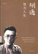 胡适 努力人生