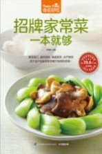 食在好吃 招牌家常菜一本就够