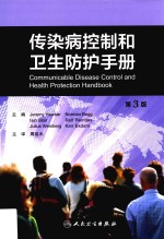 传染病控制和卫生防护手册 翻译版