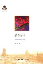 克勒门文丛 随音而行 我的特殊的音乐课