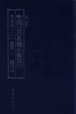 中国近代各地小报汇刊 第1辑 73 新世界 1 民国6年7月-民国6年11月 影印本