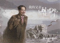 我的父亲胡耀邦 7 胡耀邦与浏阳