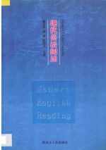 现代英语阅读 下