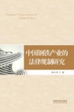 中国钢铁产业的法律规制研究