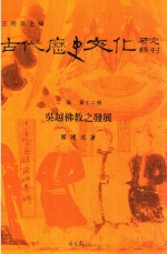 吴越佛教之发展