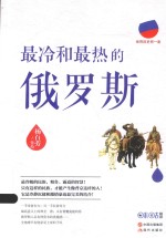 世界历史有一套系列 最冷和最热的俄罗斯