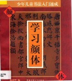 少年儿童书法入门速成 学习颜体