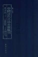 中国近代各地小报汇刊 第1辑 70 爱国白话报 25 民国10年6月-民国10年8月 影印本