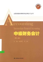 全国普通高等教育金牌会计丛书 中级财务会计 附习题集