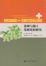 贵州与瑞士发展比较研究