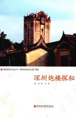 深圳历史文化丛书 深圳炮楼探秘