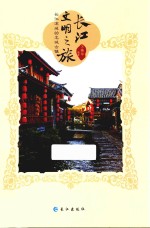 长江文明之旅 长江流域的名城古镇