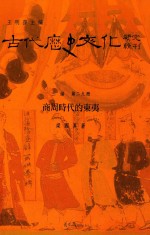商周时代的东夷