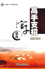 高手支招 官子诀窍