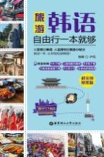 旅游韩语·自由行一本就够