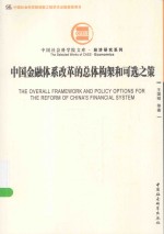中国金融体系改革的总体构架和可选之策