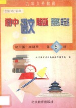中学同步达标课课练单元练 初中语文 三年级第一学期用