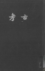考古 第5-6期