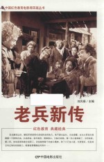 老兵新传 根据海燕电影制片厂1959年出品同名电影改编