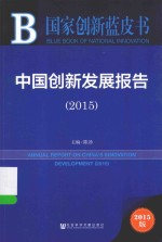 中国创新发展报告 2015
