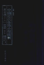 中国近代各地小报汇刊 第1辑 37 群强报 37 民国9年11月-民国10年2月 影印本