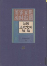 民国边政史料续编 第12册