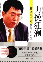 力挽狂澜 棋圣聂卫平的黑白人生
