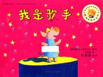 聪明豆绘本系列 我是歌手