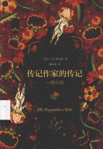 传记作家的传记 一部小说
