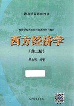 西方经济学 第2版
