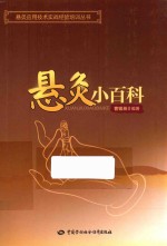 悬灸应用技术实战经验培训丛书 悬灸小百科