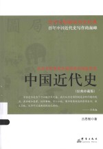 中国近代史 经典珍藏版