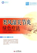常见病家庭绿色疗法丛书 类风湿关节炎绿色疗法