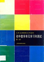 九年义务教育 初中数学单元学习和测试 第3册 九年级用
