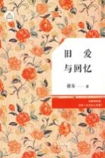 广东原创文学精品书系 旧爱与回忆
